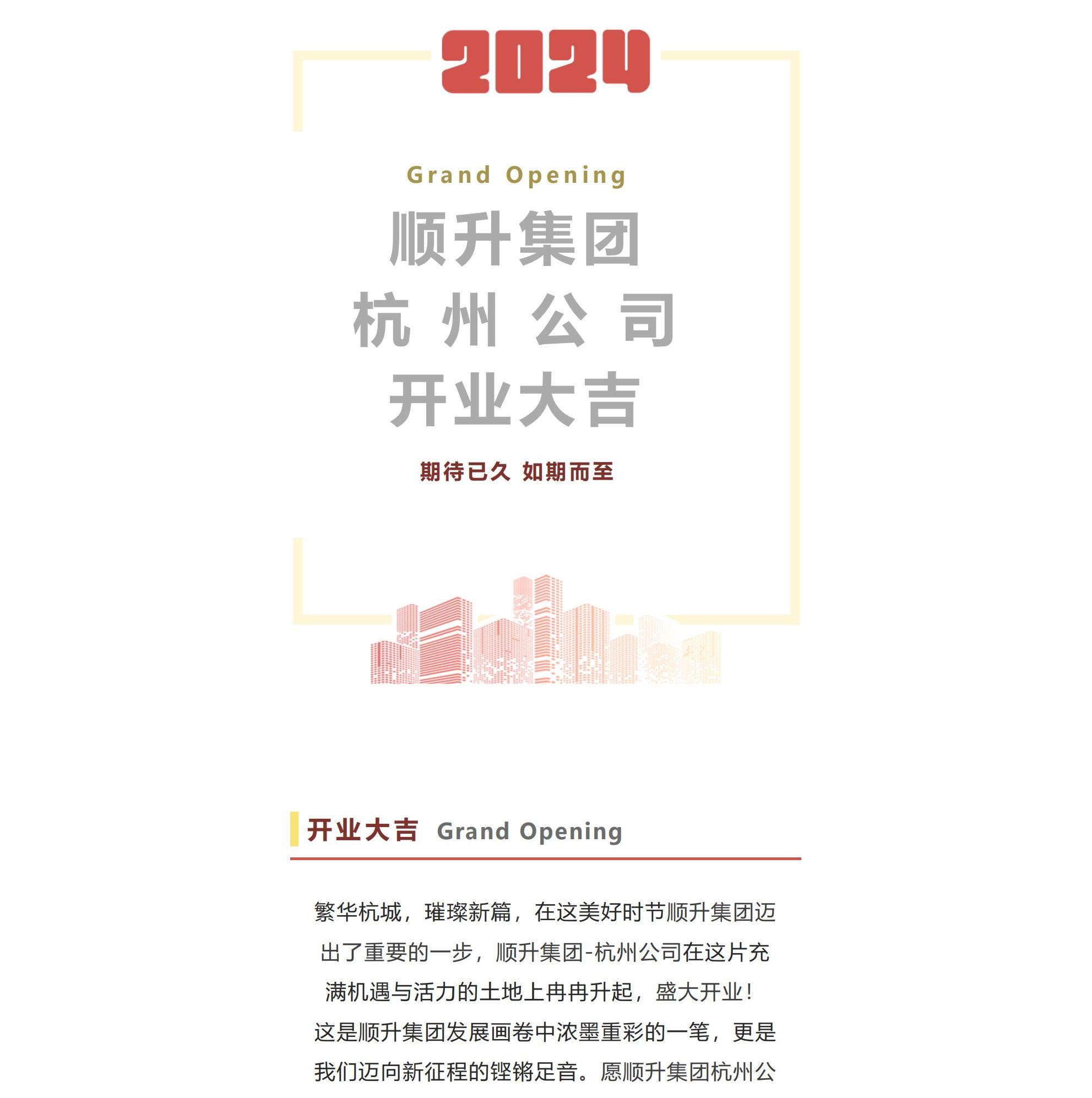 開業大吉 | 熱烈祝賀順升集團-杭州公司，開業大吉，生意興隆